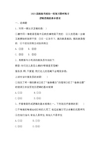 政治 (道德与法治)选择性必修3 逻辑与思维逻辑思维的基本要求课后作业题