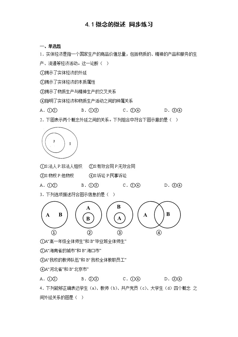 4.1概念的概述  同步练习-高中政治统编版选择性必修三逻辑与思维01