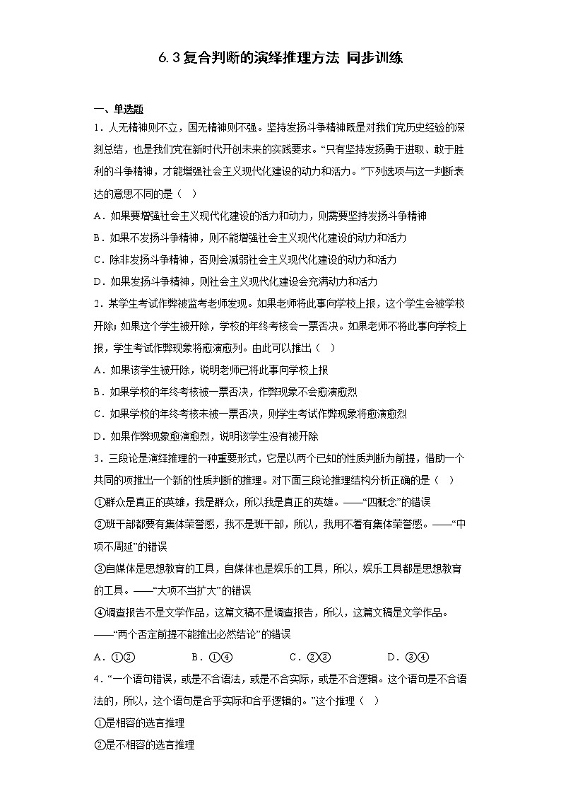 6.3复合判断的演绎推理方法 同步训练-高中政治统编版选择性必修三逻辑与思维 (1)01