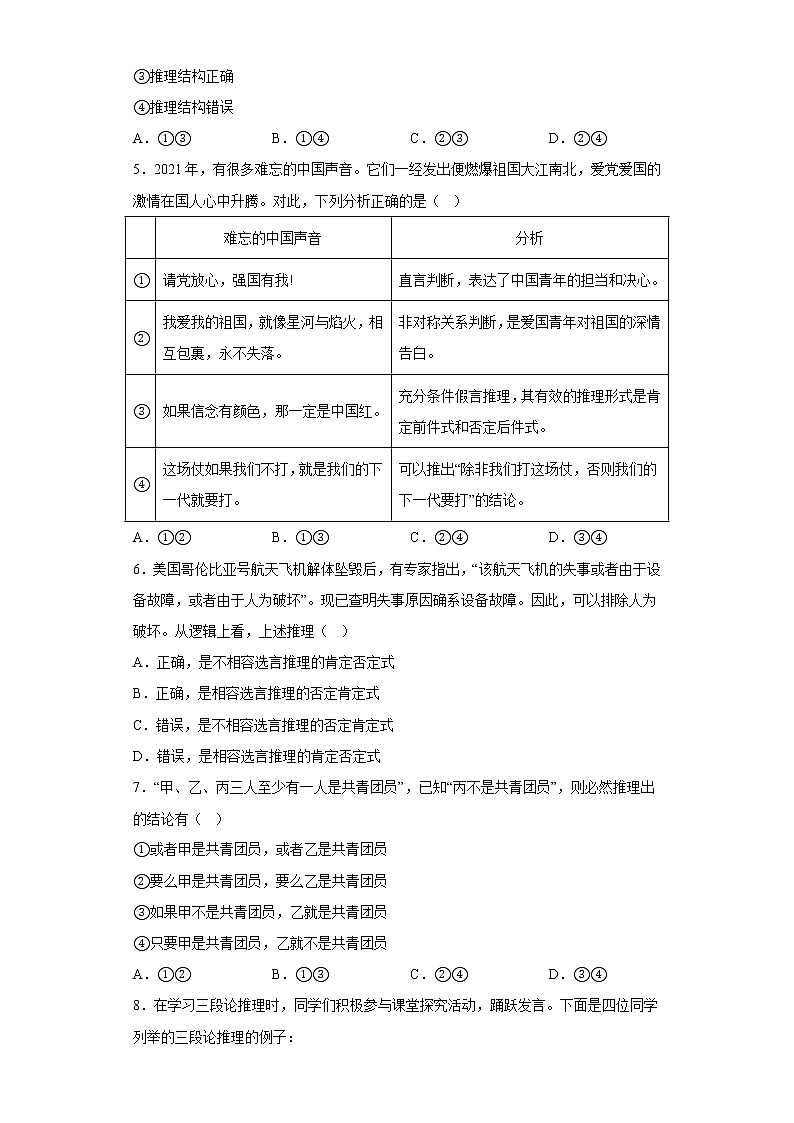 6.3复合判断的演绎推理方法 同步训练-高中政治统编版选择性必修三逻辑与思维 (1)02