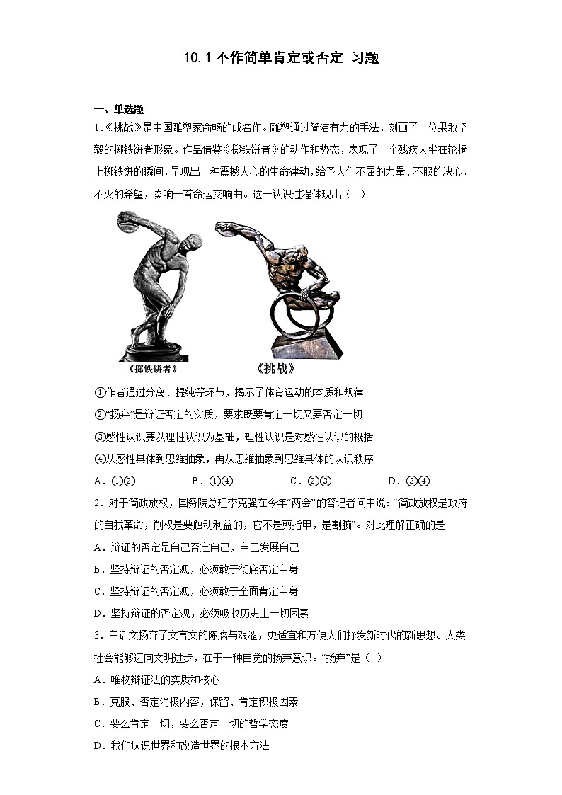 10.1不作简单肯定或否定同步练习-2022-2023学年高中政治统编版选择性必修3逻辑与思维01