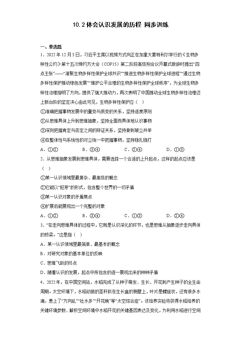 10.2体会认识发展的历程 同步训练-2022-2023学年高中政治统编版选择性必修三逻辑与思维01