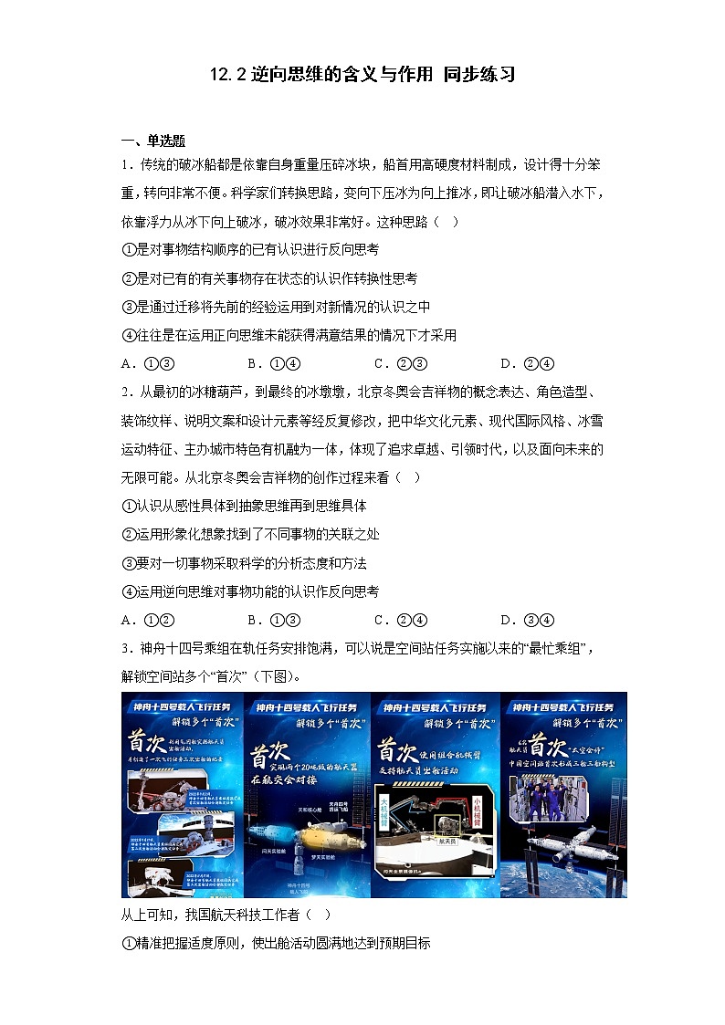 12.2逆向思维的含义与作用  同步练习-2022-2023学年高中政治统编版选择性必修三逻辑与思维第1页
