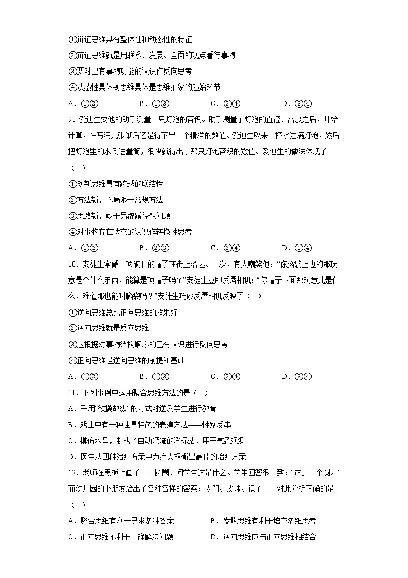 12.2逆向思维的含义与作用  同步练习-2022-2023学年高中政治统编版选择性必修三逻辑与思维第3页
