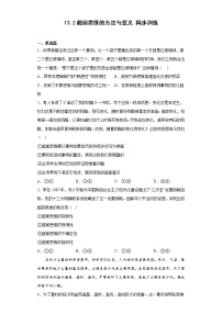 高中政治 (道德与法治)第四单元 提高创新思维能力第十三课 创新思维要力求超前超前思维的方法与意义同步训练题