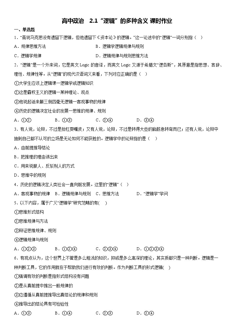 2.1“逻辑”的多种含义 同步练习-高中政治统编版选择性必修三逻辑与思维01