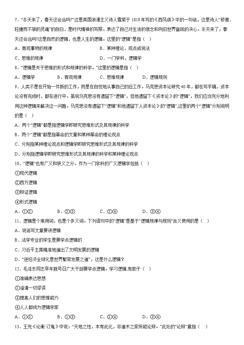 2.1“逻辑”的多种含义 同步练习-高中政治统编版选择性必修三逻辑与思维02