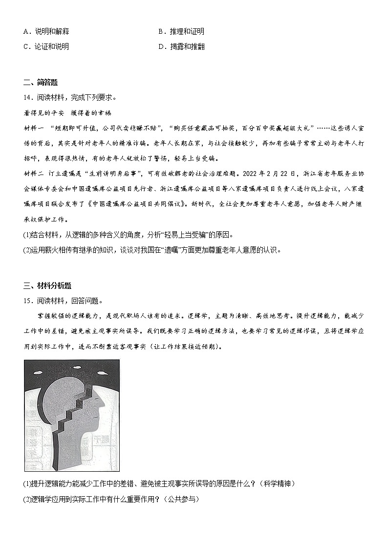 2.1“逻辑”的多种含义 同步练习-高中政治统编版选择性必修三逻辑与思维03