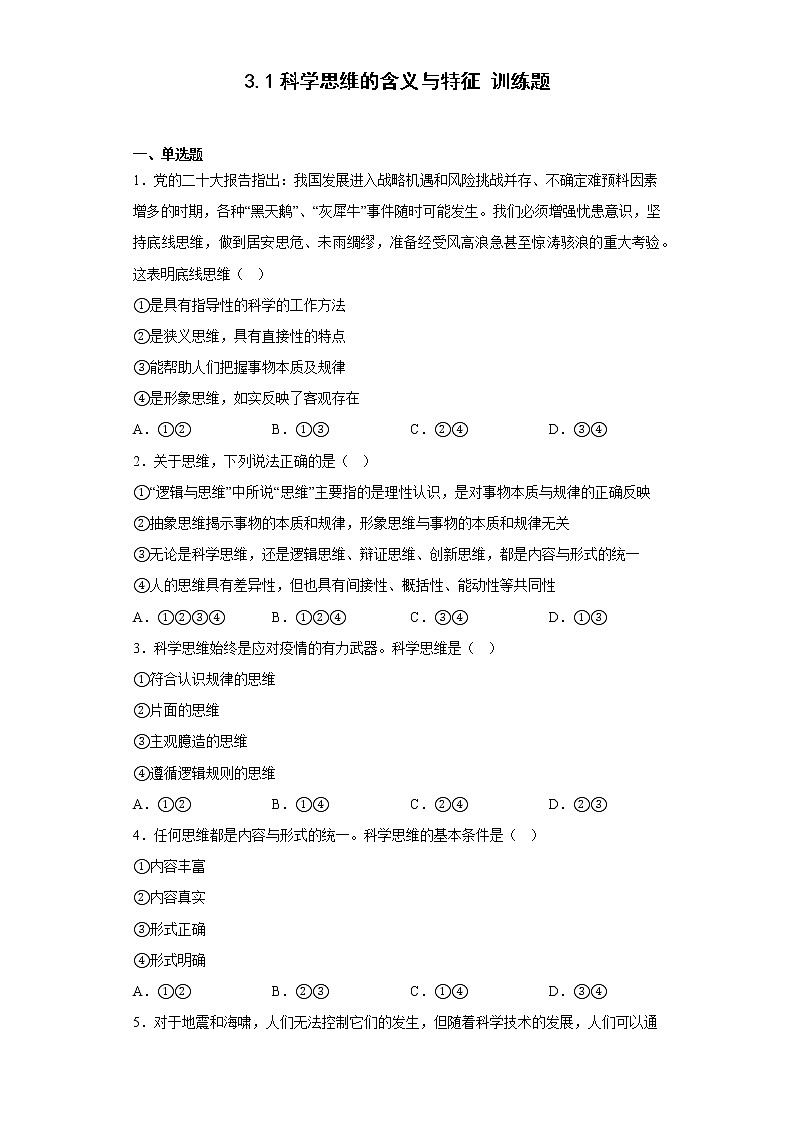 3.1科学思维的含义与特征同步训练-统编版高中政治选择性必修三逻辑与思维第1页