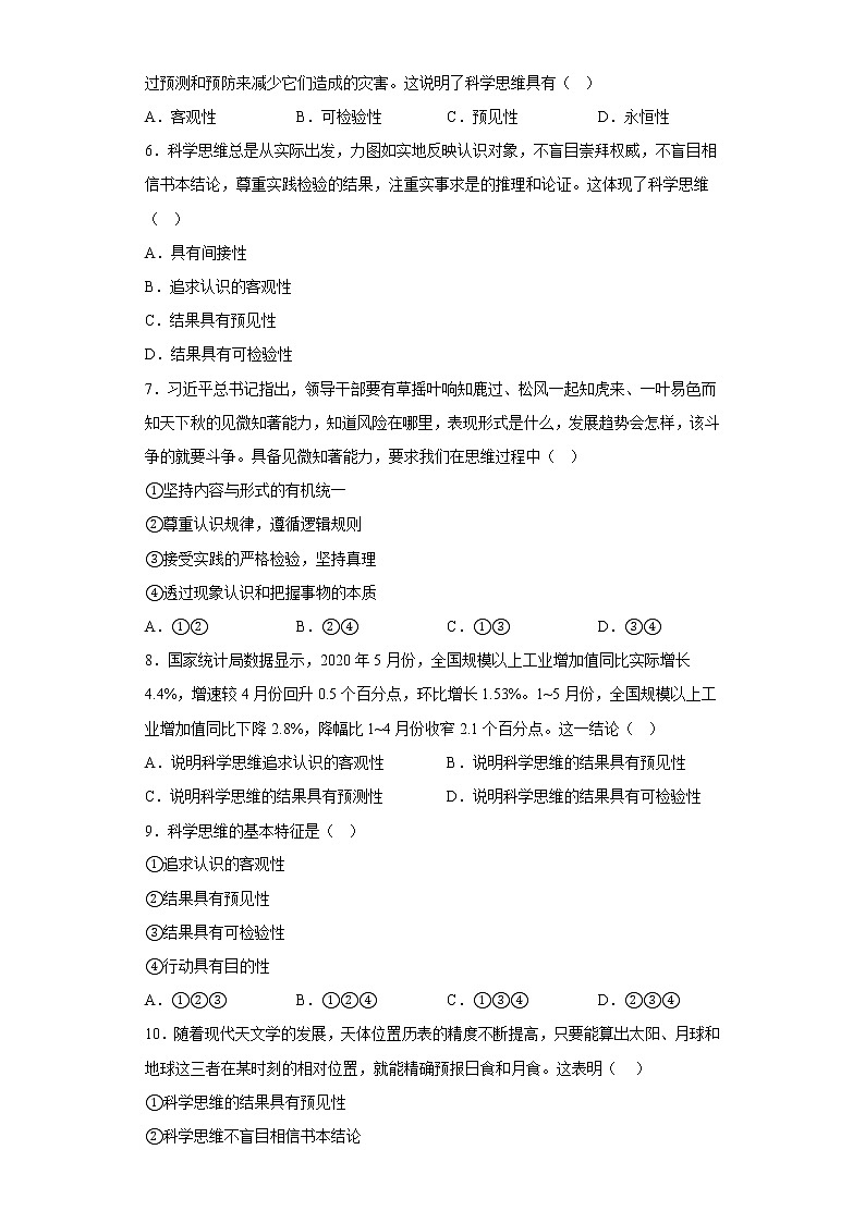 3.1科学思维的含义与特征同步训练-统编版高中政治选择性必修三逻辑与思维第2页