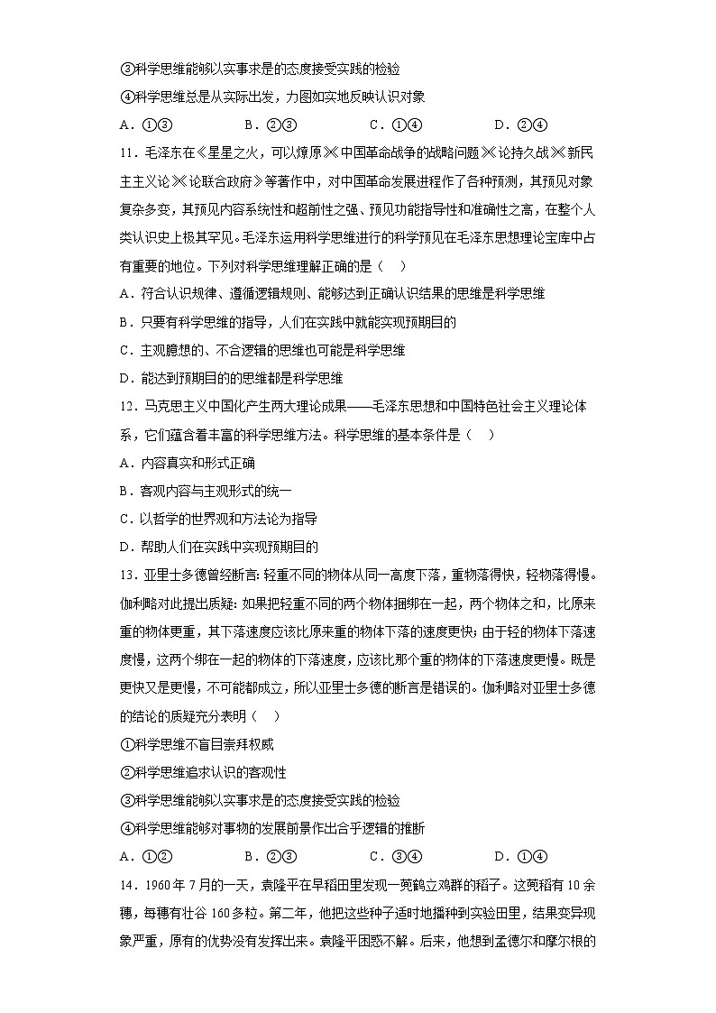 3.1科学思维的含义与特征同步训练-统编版高中政治选择性必修三逻辑与思维第3页