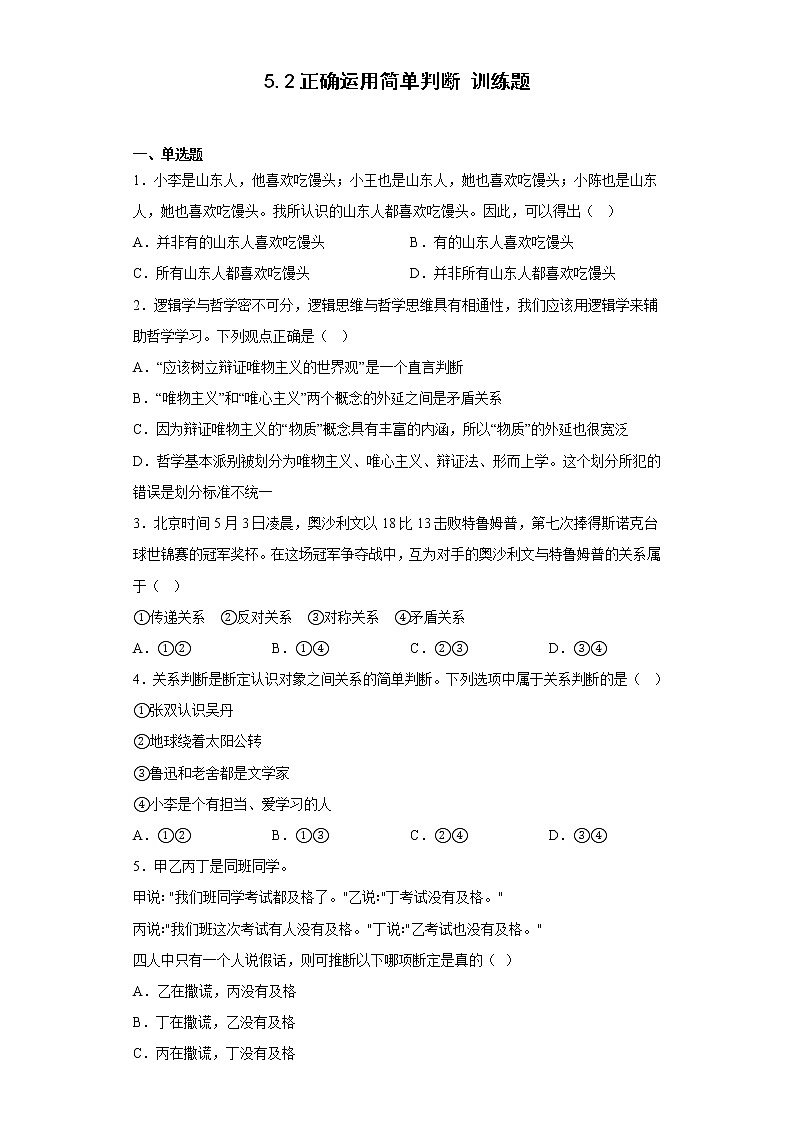 5.2正确运用简单判断同步训练-统编版高中政治选择性必修三逻辑与思维01