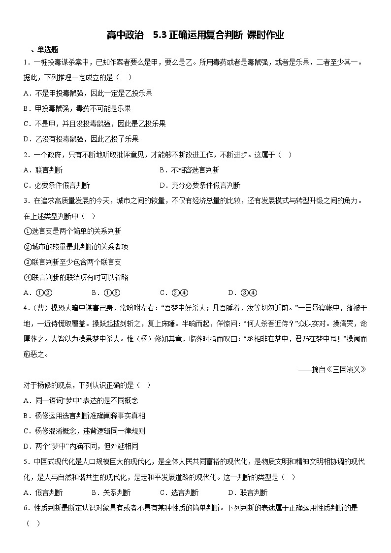 5.3 正确运用复合判断 同步练习-高中政治统编版选择性必修三逻辑与思维01