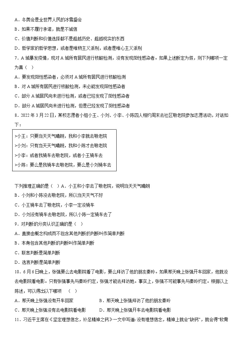 5.3 正确运用复合判断 同步练习-高中政治统编版选择性必修三逻辑与思维02
