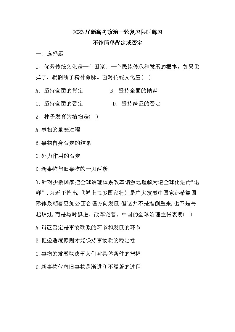10.1不作简单肯定或否定 练习--2023届高考政治一轮复习统编版选择性必修3逻辑与思维01