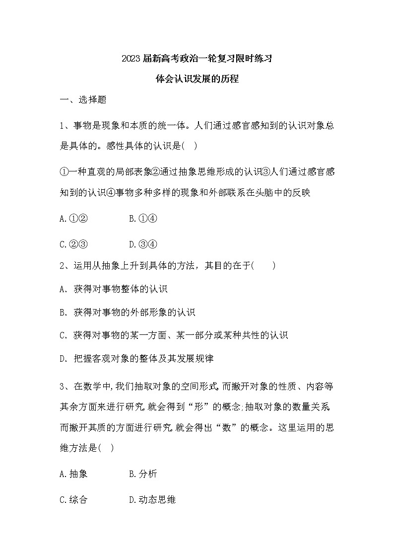 10.2体会认识发展的历程 练习--2023届高考政治一轮复习统编版选择性必修3逻辑与思维01