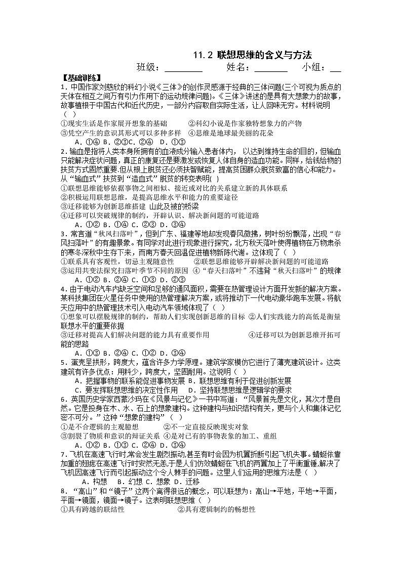 11.2联想思维的含义与方法同步练习-2022-2023学年高中政治统编版选择性必修三逻辑与思维01