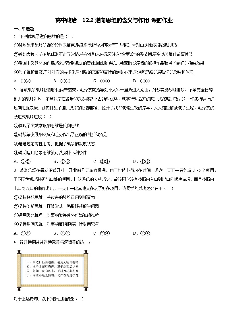 12.2逆向思维的含义与作用 课时作业-2022-2023学年高中政治统编版选择性必修三逻辑与思维01