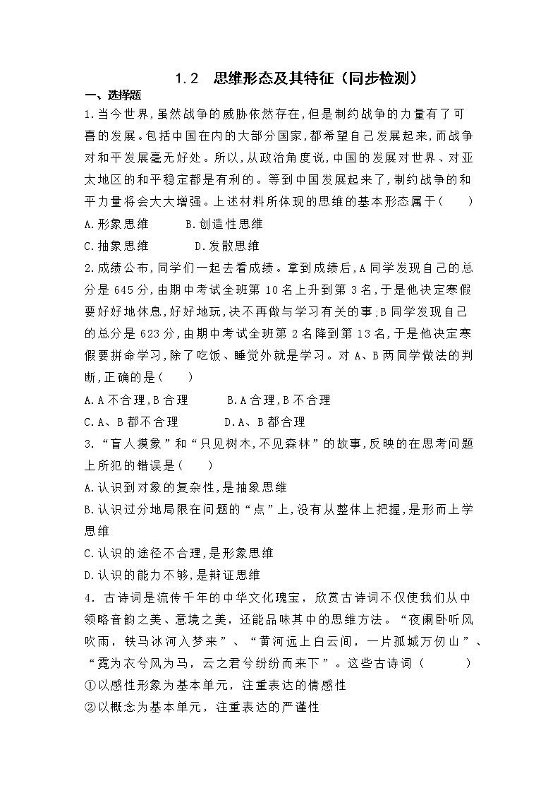 1.2 思维形态及其特征 同步练习-高中政治统编版选择性必修三 逻辑与思维01
