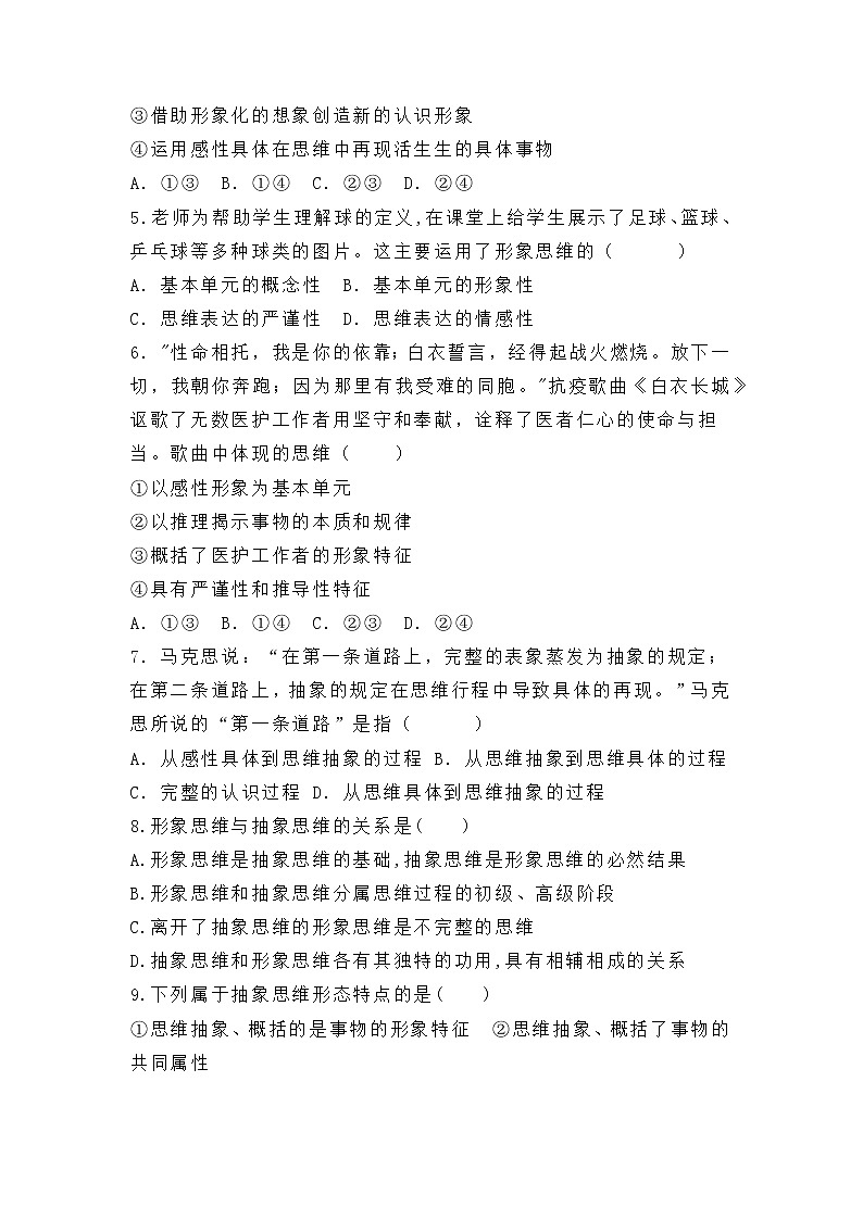 1.2 思维形态及其特征 同步练习-高中政治统编版选择性必修三 逻辑与思维02