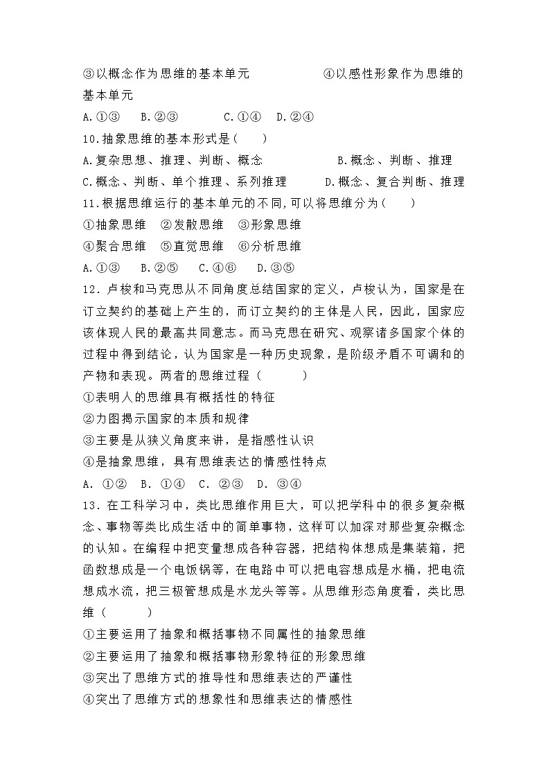 1.2 思维形态及其特征 同步练习-高中政治统编版选择性必修三 逻辑与思维03
