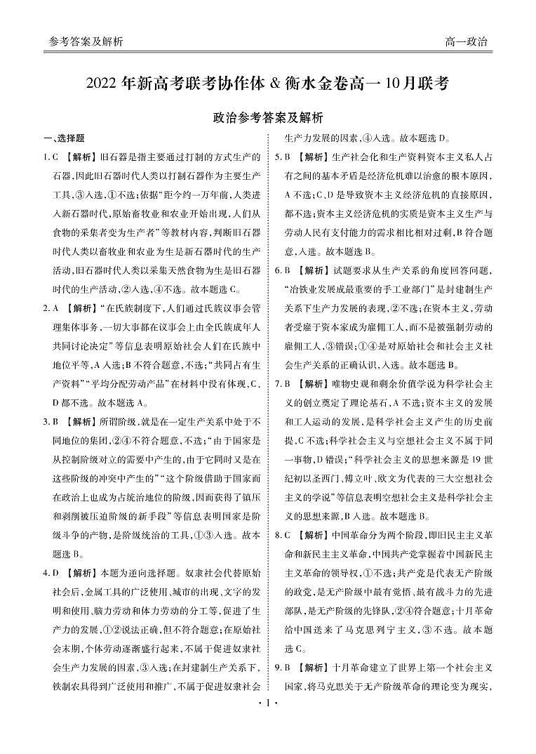 2022-2023学年湖北省新高考联考协作体高一上学期10月联考（月考）试题政治PDF版答案第1页