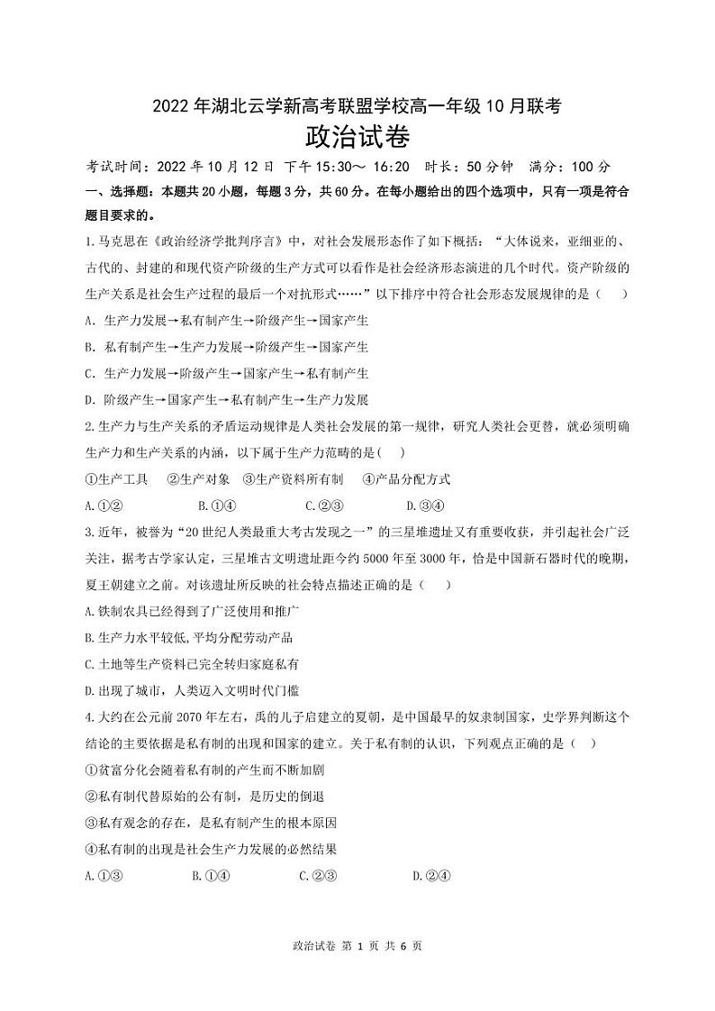 2022-2023学年湖北省云学新高考联盟学校高一上学期10月联考（月考）政治试题PDF版含答案第1页