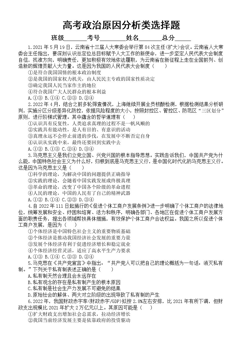 高中政治2023高考复习原因分析类选择题强化训练（共40题，附参考答案和解析）第1页