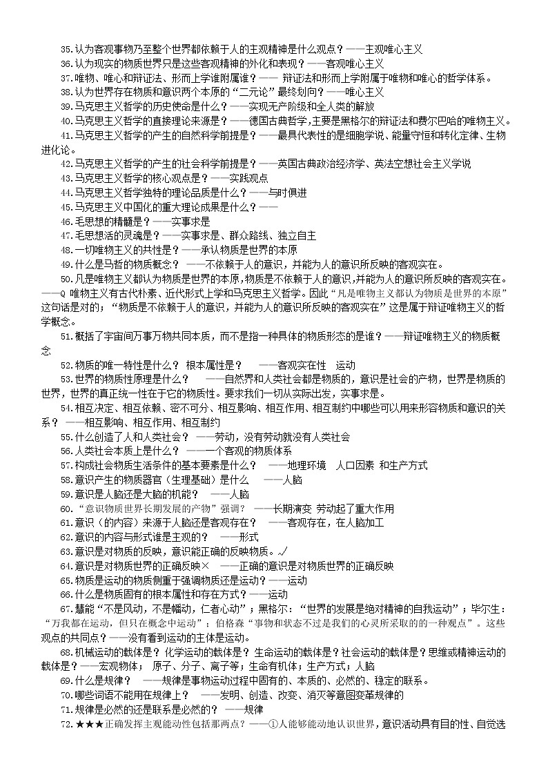高中政治必修四《哲学与文化》 知识点问题汇总（问题+答案）（共236条）第2页