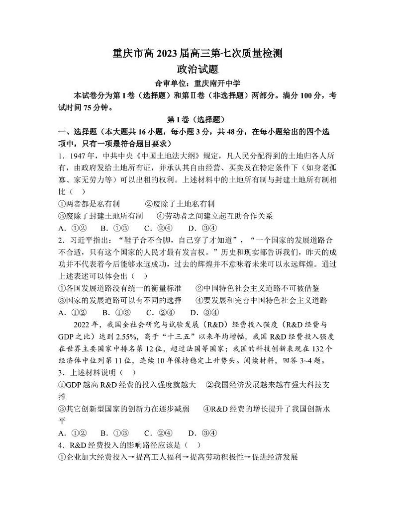 2022-2023学年重庆市南开中学等校高三下学期第七次联考质量检测试题 政治（PDF版）第1页