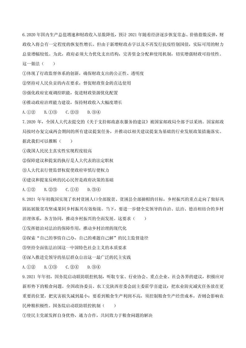 2021届重庆市南开中学高三下学期第六次质量检测政治试题 PDF版第3页