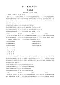 2022-2023学年福建省厦门第一中学高三下学期一模政治试题 PDF版