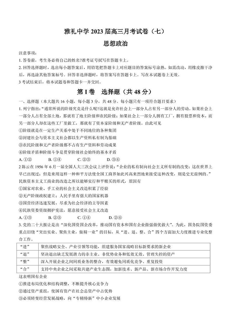 2022-2023学年湖南省长沙市雅礼中学高三下学期月考（七）政治试题（PDF版）01