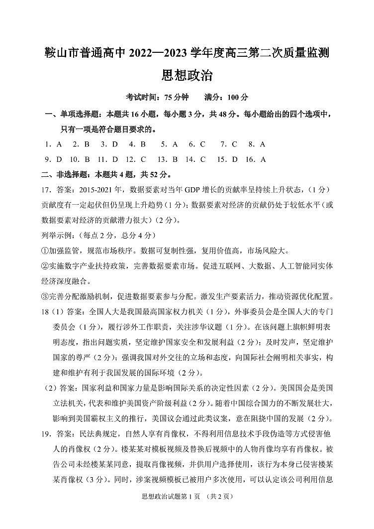 2023届辽宁省鞍山市普通高中高三第二次质量监测 政治答案第1页