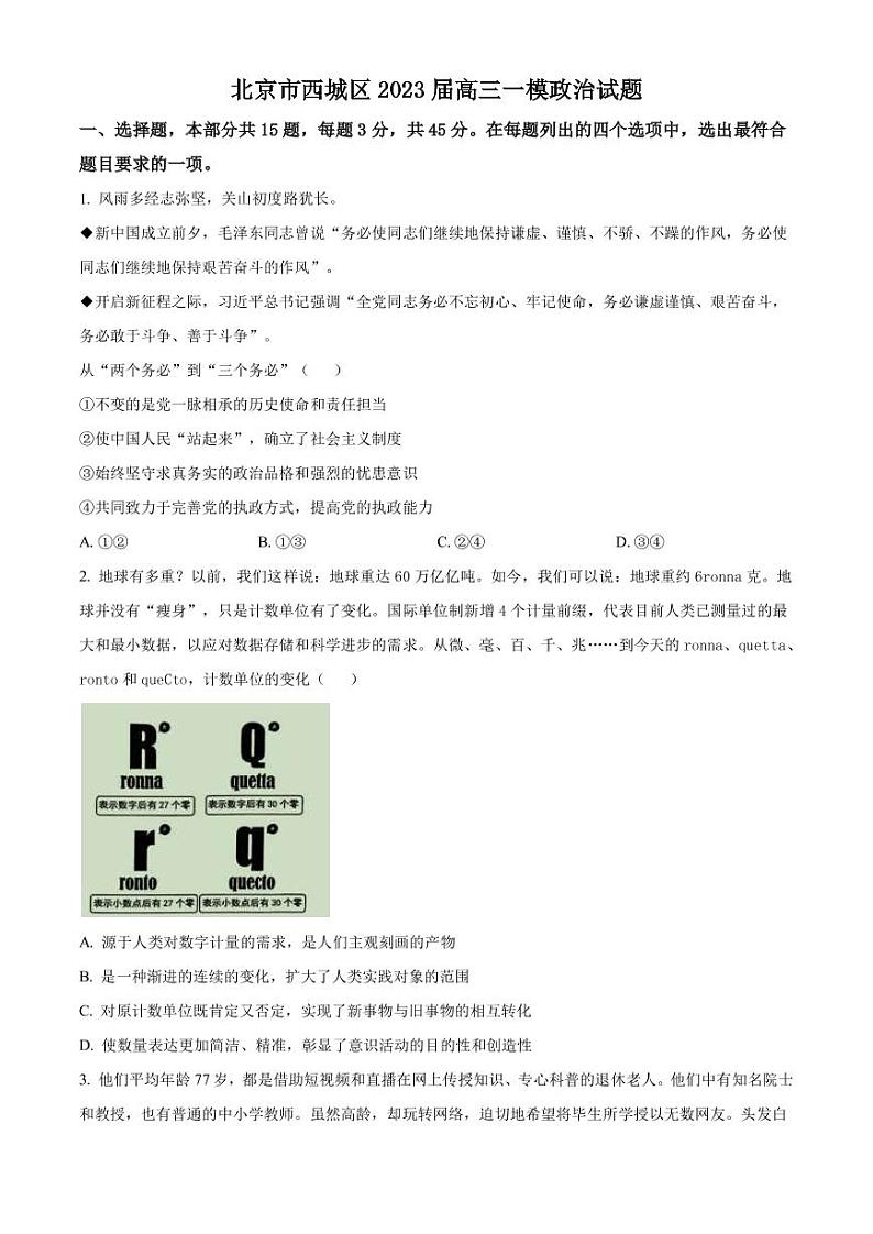 北京市西城区2023届高三下学期一模试题 政治（PDF版）01