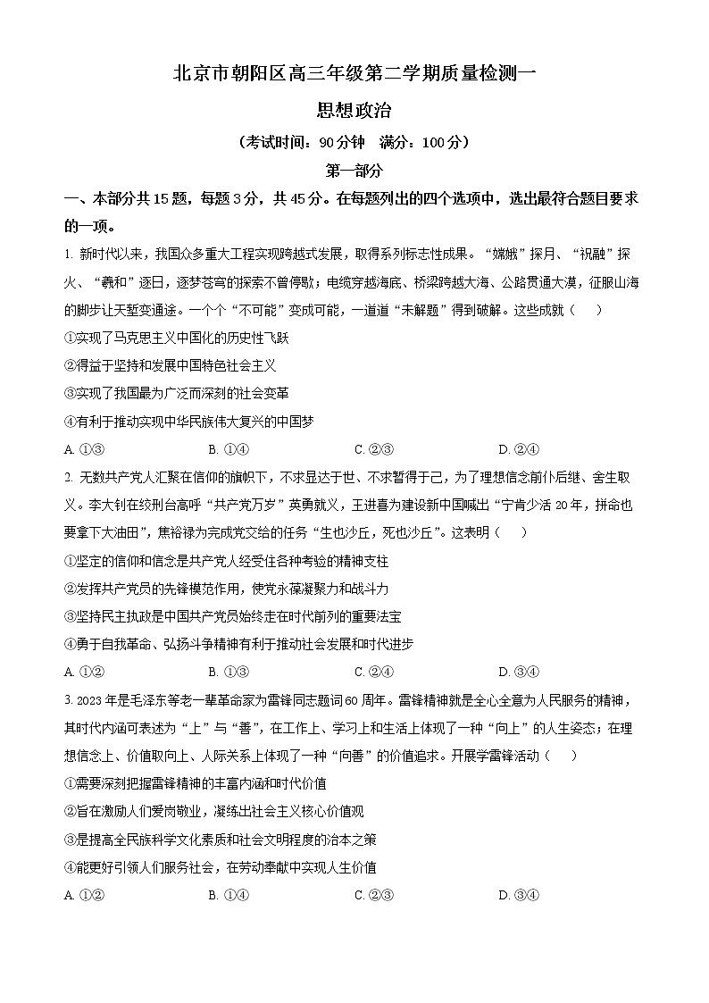 2023届北京市朝阳区高三下学期一模政治试题第1页