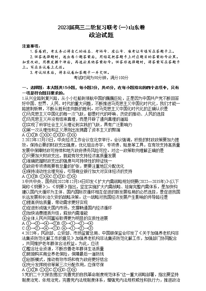 2023山东省部分学校高三下学期二轮复习联考（一）政治试题含解析01