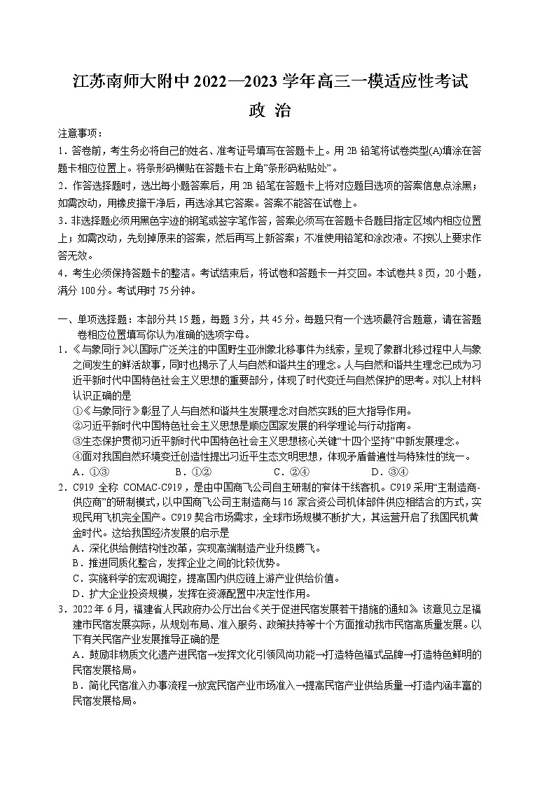 2023南京师大附中高三一模适应性考试政治含解析01