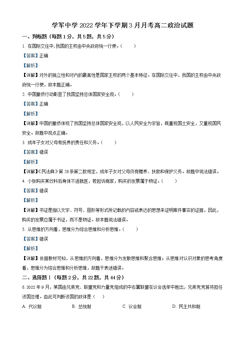 2023杭州学军中学高二下学期3月月考政治试题含解析01