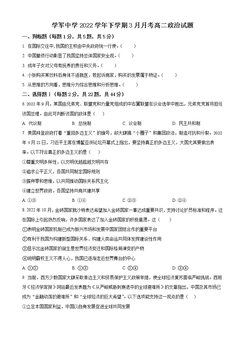 2023杭州学军中学高二下学期3月月考政治试题含解析01