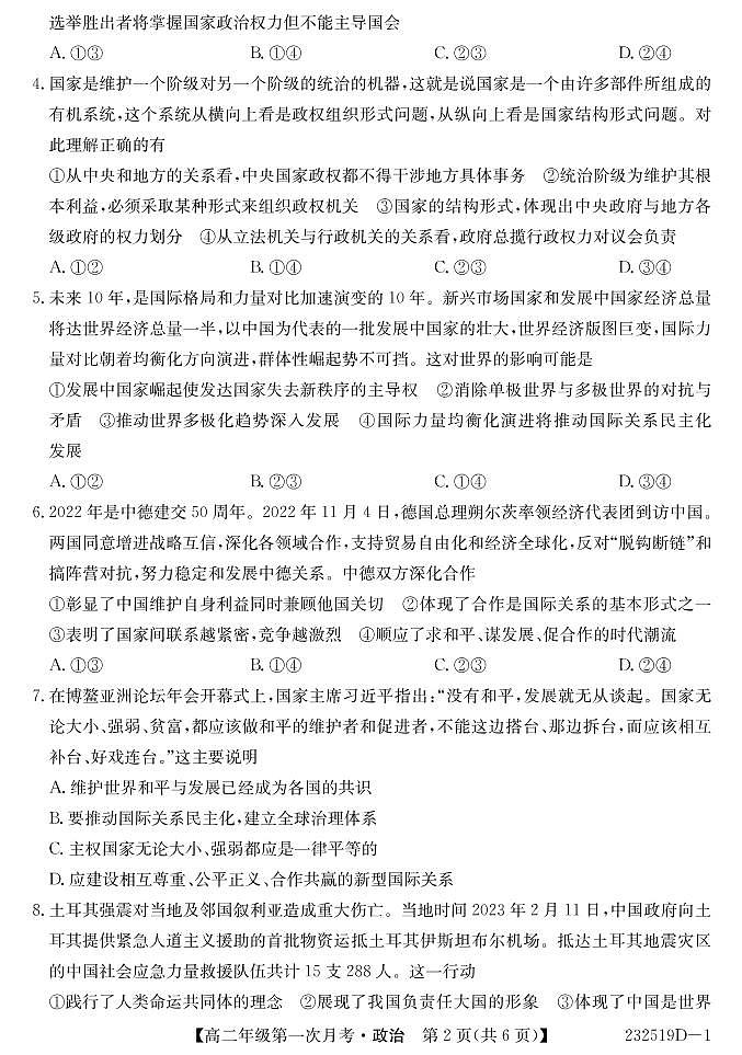 甘肃省民勤一中、天祝一中、古浪一中等三校2022-2023学年高二下学期3月月考政治试卷PDF版无答案第2页