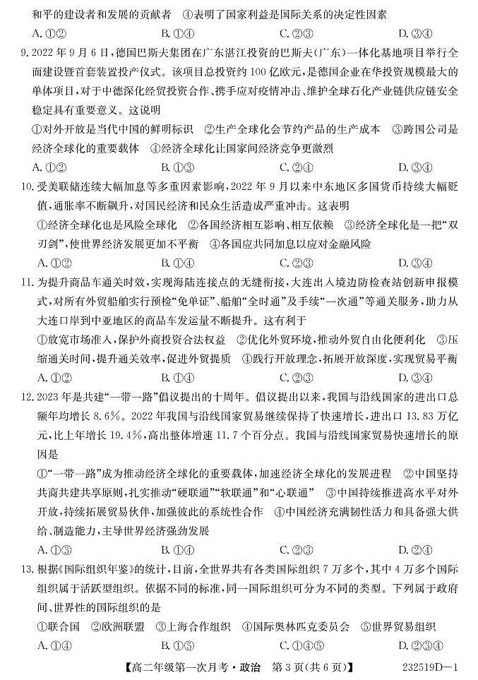 甘肃省民勤一中、天祝一中、古浪一中等三校2022-2023学年高二下学期3月月考政治试卷PDF版无答案第3页