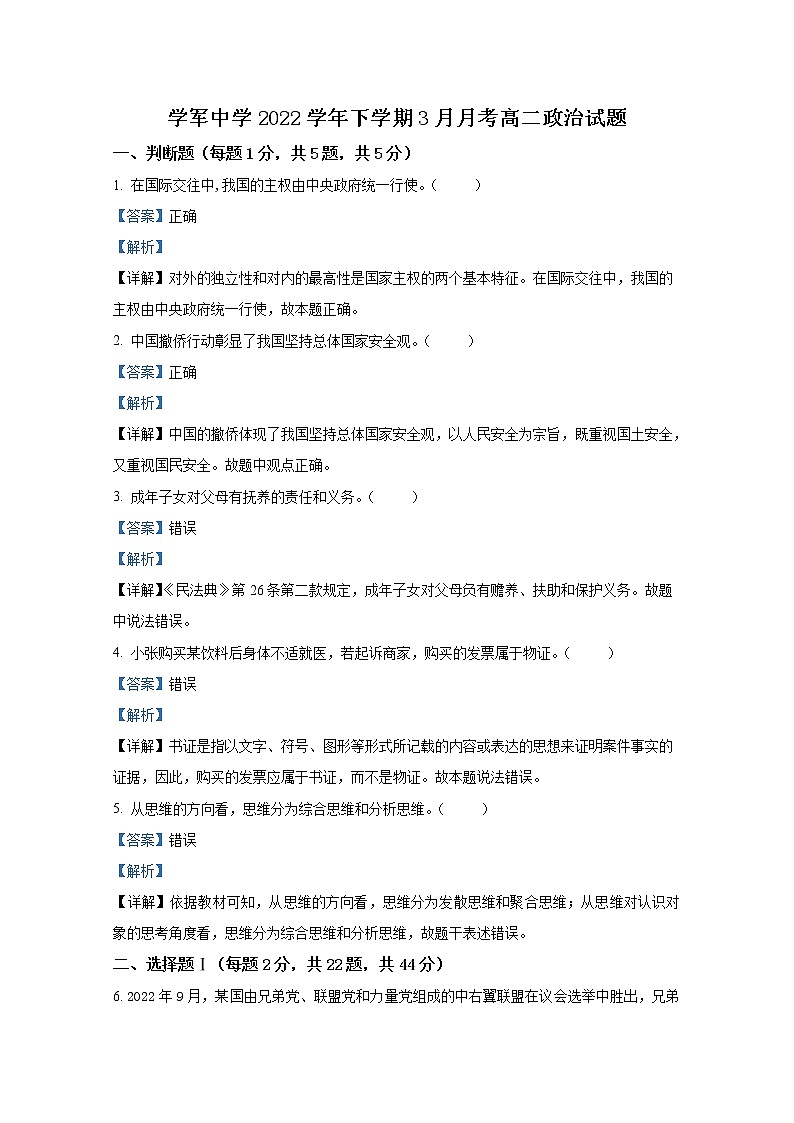 浙江省杭州学军中学2022-2023学年高二政治下学期3月月考试题（Word版附解析）01