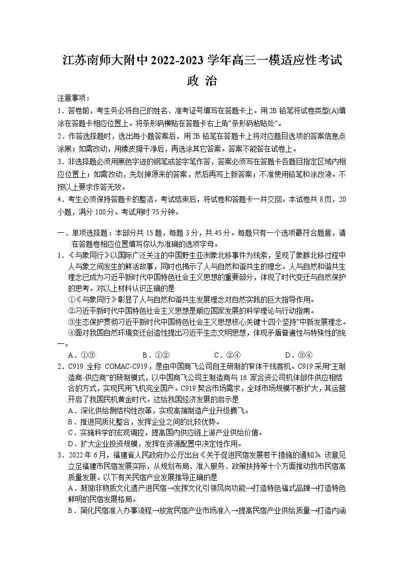 江苏省南京师范大学附属中学2022-2023学年高三政治一模适应性考试试卷（Word版附解析）01