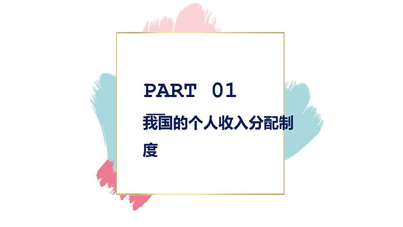 按劳分配为主体多种分配方式并存  课件 部编版高中政治一轮复习03