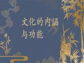 文化的内涵与功能  课件 部编版高中政治ppt