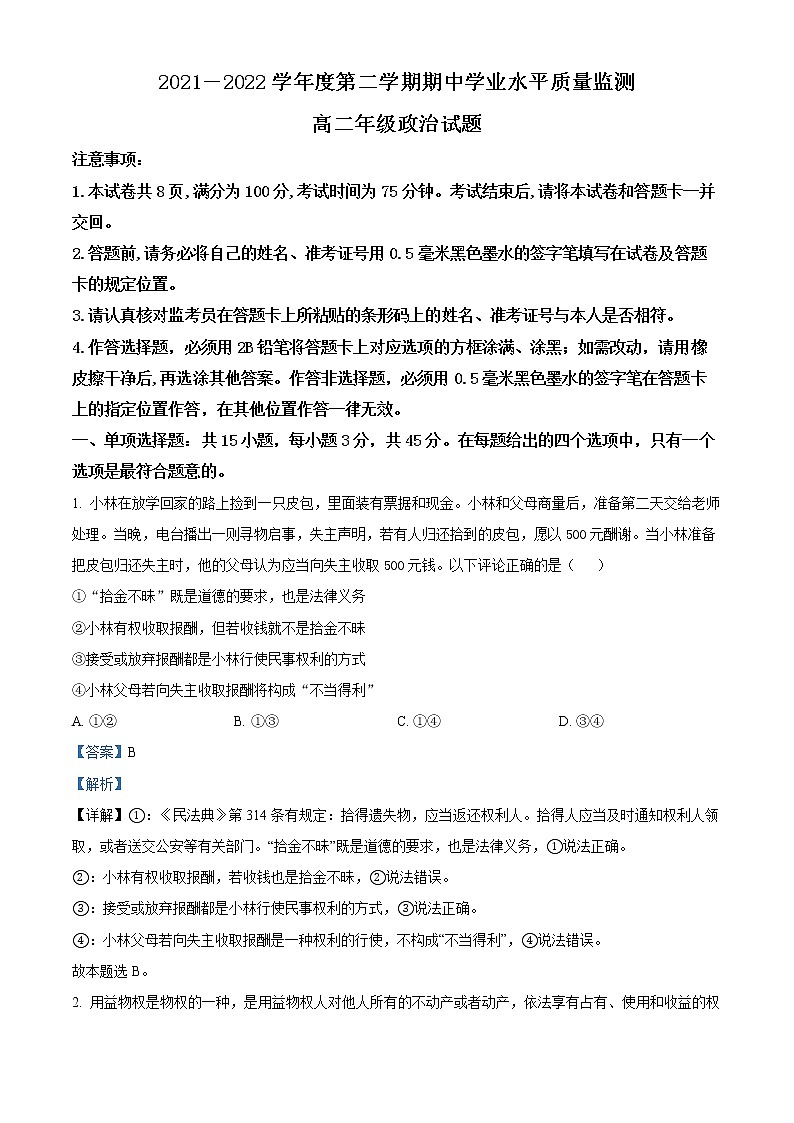 2022徐州高二下学期期中考试政治含解析01