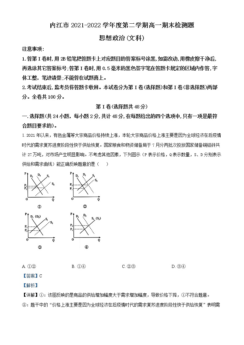 四川省内江市2021-2022学年高一下学期期末检测政治试题（文科）含解析第1页