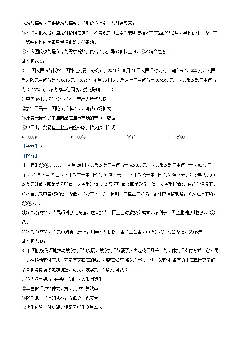 四川省内江市2021-2022学年高一下学期期末检测政治试题（文科）含解析第2页