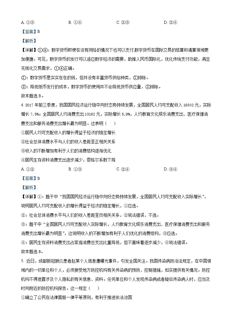 四川省内江市2021-2022学年高一下学期期末检测政治试题（文科）含解析第3页